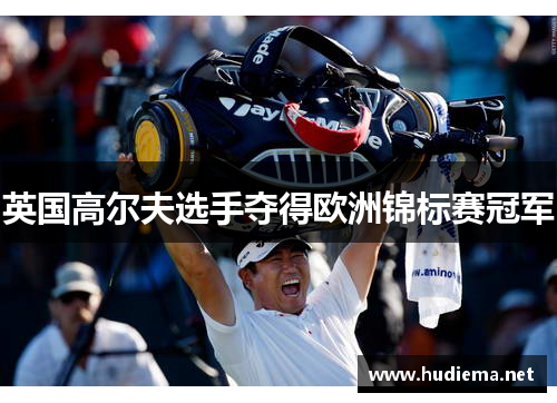 英国高尔夫选手夺得欧洲锦标赛冠军