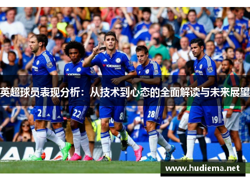 英超球员表现分析:从技术到心态的全面解读与未来展望