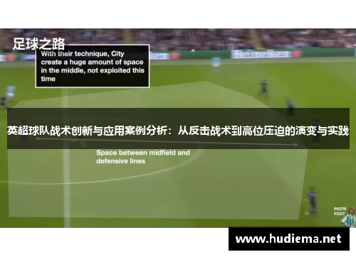 英超球队战术创新与应用案例分析:从反击战术到高位压迫的演变与实践 英超球队战术创新与应用案例分析:从反击战术到高位压迫的演变与实践