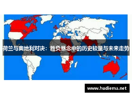 荷兰与奥地利对决:胜负悬念中的历史较量与未来走势 荷兰与奥地利对决:胜负悬念中的历史较量与未来走势