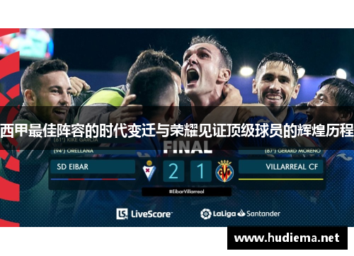 西甲最佳阵容的时代变迁与荣耀见证顶级球员的辉煌历程 西甲最佳阵容的时代变迁与荣耀见证顶级球员的辉煌历程
