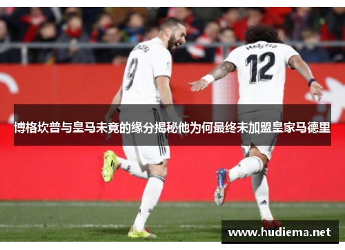 博格坎普与皇马未竟的缘分揭秘他为何最终未加盟皇家马德里 博格坎普与皇马未竟的缘分揭秘他为何最终未加盟皇家马德里